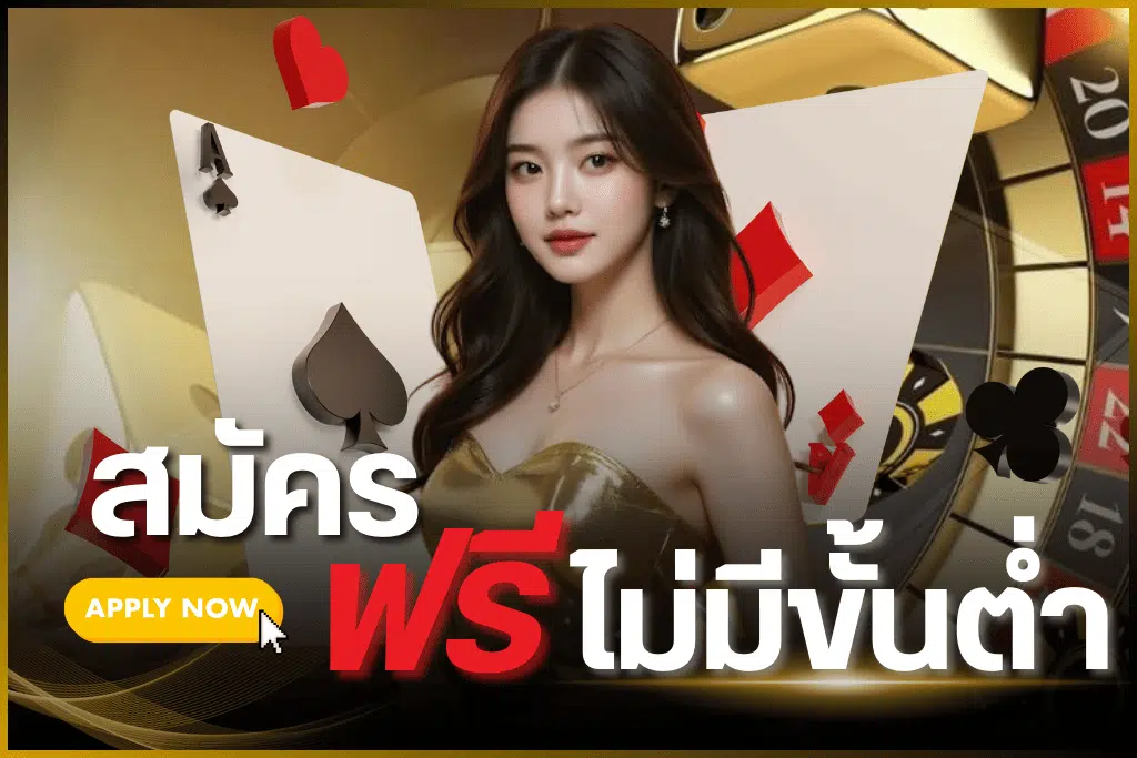 สมัครสมาชิก EP88THBET